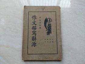 1936年上海中央书店印行   （作文描写辞源 :）  李白英著  上册