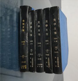 史学月刊1990-1993/2008（1-6）精装合订本5本合售