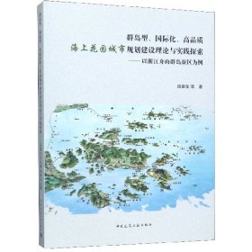 群岛型、国际化、高品质海上花园城市规划建设理论与实践探索：以浙江舟山群岛新区为例