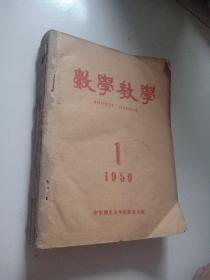 59年华东师范大学《数学教学》全年1到12期合订本，品佳祥见图