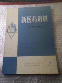 新医药资料（1976年第1期）