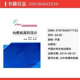 内燃机课程设计/21世纪高等学校精品规划教材 大中专理科机械 高文志主编