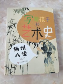 写给孩子的艺术史——扬州八怪