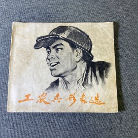 工农兵形象选 二