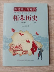 写给青少年看的柘荣历史