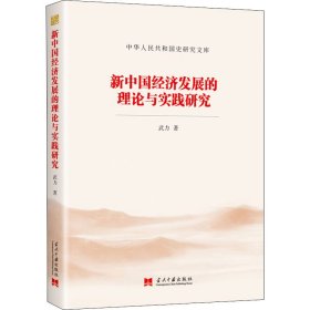 新中国经济发展的理论与实践研究