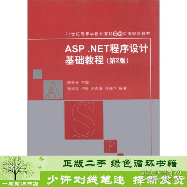 ASP.NET程序设计基础教程（第2版）/21世纪高等学校计算机基础实用规划教材