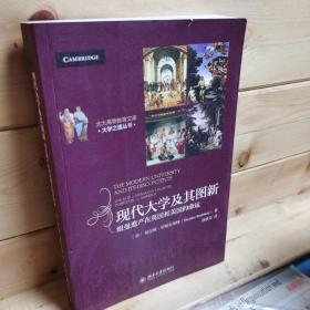 北大高等教育文库·大学之道丛书·现代大学及其图新：纽曼遗产在英国和美国的命运