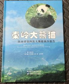 秦岭大熊猫：陕西省第四次大熊猫调查报告