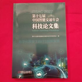 第十七届中国智能交通年会科技论文集 【库存书】