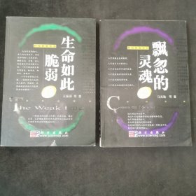 科技探案丛书：生命如此脆弱+飘忽的灵魂 两本合售