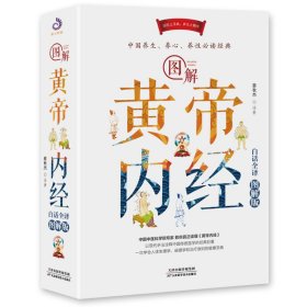 图解黄帝内经：白话全译图解版