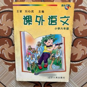 课外语文 小学六年级