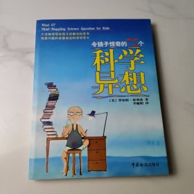 令孩子惊奇的72个科学异想