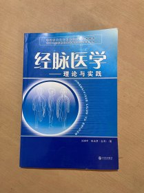 经脉医学:理论与实践