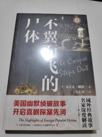 不翼而飞的尸体（域外故事会侦探小说系列）