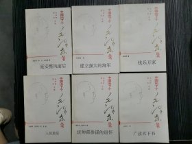中国出了个毛泽东丛书（6本合售）：建立强大的海军、忧乐万家、人民救星、延安整风前后、统帅部参谋的追怀、广读天下书