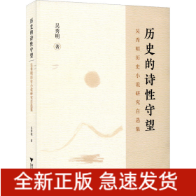 歷史的詩(shī)性守望 吳秀明歷史小說(shuō)研究自選集