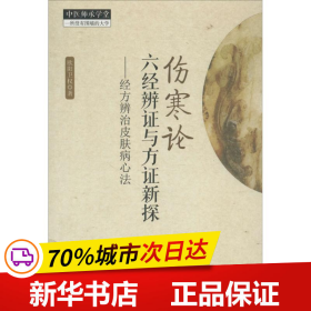 《伤寒论》六经辨证与方证新探:经方辨识皮肤病心法