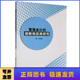 管理会计的创新和应用研究