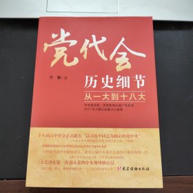 党代会历史细节——从一大到十八大