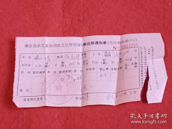 南京化学工业公司职工住房凭证（兼迁移通知单）凭此联申报户口