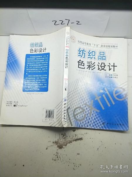 纺织品色彩设计——纺织高等教育“十五”部委级规划教材