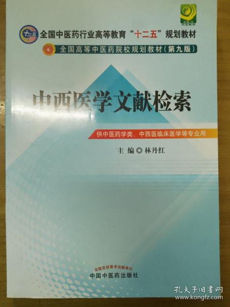 中西医文献检索---全国中医药行业高等教育“十二五”规划教材(第九版)