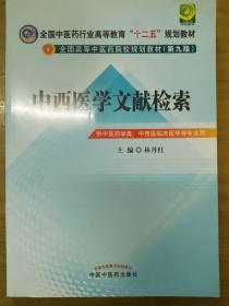 中西医文献检索---全国中医药行业高等教育“十二五”规划教材(第九版)