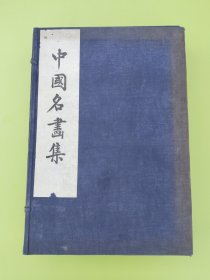 中国名画集