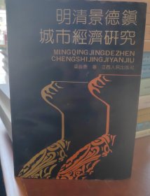 明清景德鎮(zhèn)城市經(jīng)濟(jì)研究