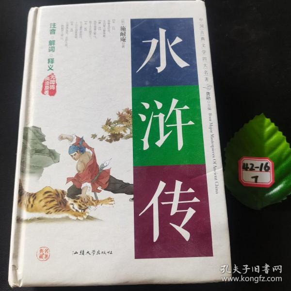 水浒传（无障碍阅读原著）/中国古典文学四大名著