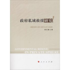 政府私域救援研究