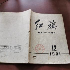 红旗 1981 12