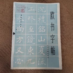 欧书字帖