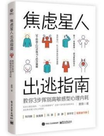 焦虑星人出逃指南:教你3步挥别高敏感型心理内耗