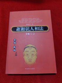 萧湘识人相法全集（全3册）