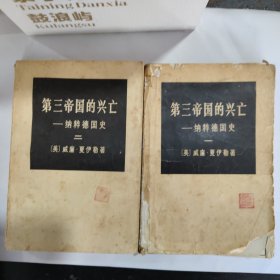 第三帝国的兴亡纳粹德国史（共四册）