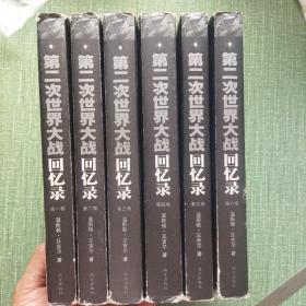 第二次世界大战回忆录(全六卷)