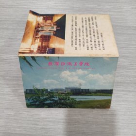 明信片 武汉纺织工学院 全10张有函套