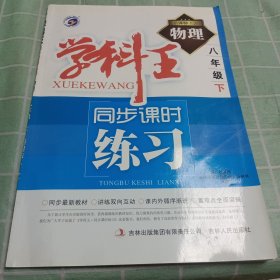 学科王 : 人教版. 八年级物理