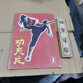 功夫片（创刊号）