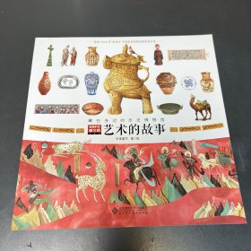 藏在身边的历史博物馆：艺术的故事