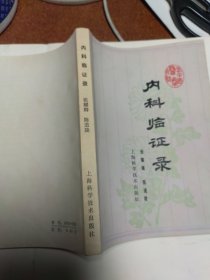 老中医案医话：内科临证录，1978年一版一印，全书分两篇。1介绍上海名老中医张耀卿临证验案共87则。内容包括感冒、春温、风温、风暑、悬饮、湿邪、咳喘哮喘、心脏病、失眠、高血压、胃痛、胁痛、黄疸、鼓胀、尿血、乙肝等病证，并录杂论七篇。2介绍名老中医药陈道隆医案：各种感冒、猩红热、温病、喉痧、怔忡、心悸、水忡、痰饮、心脏病、泄泻、肝硬化、痹症、头痛、黑疸、不寐等，并录杂记5篇。