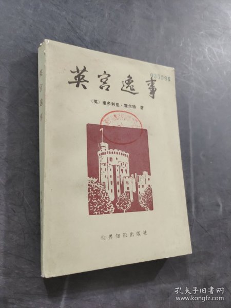 英宫逸事