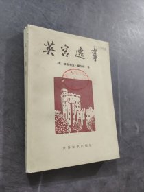 英宫逸事
