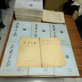 新华月报1952年，1，2，3，10，11，12，《6本合售》另加两本索引