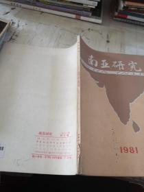 南亚研究1981年3-4合刊