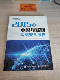 2015年中国互联网网络安全报告