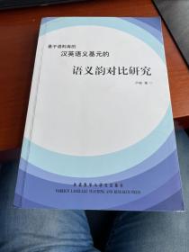 基于语料库的汉英语义基元的语义韵对比研究